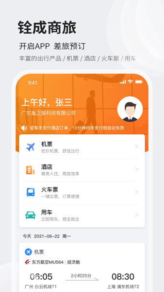 铨成商旅 安卓版v2.2.11